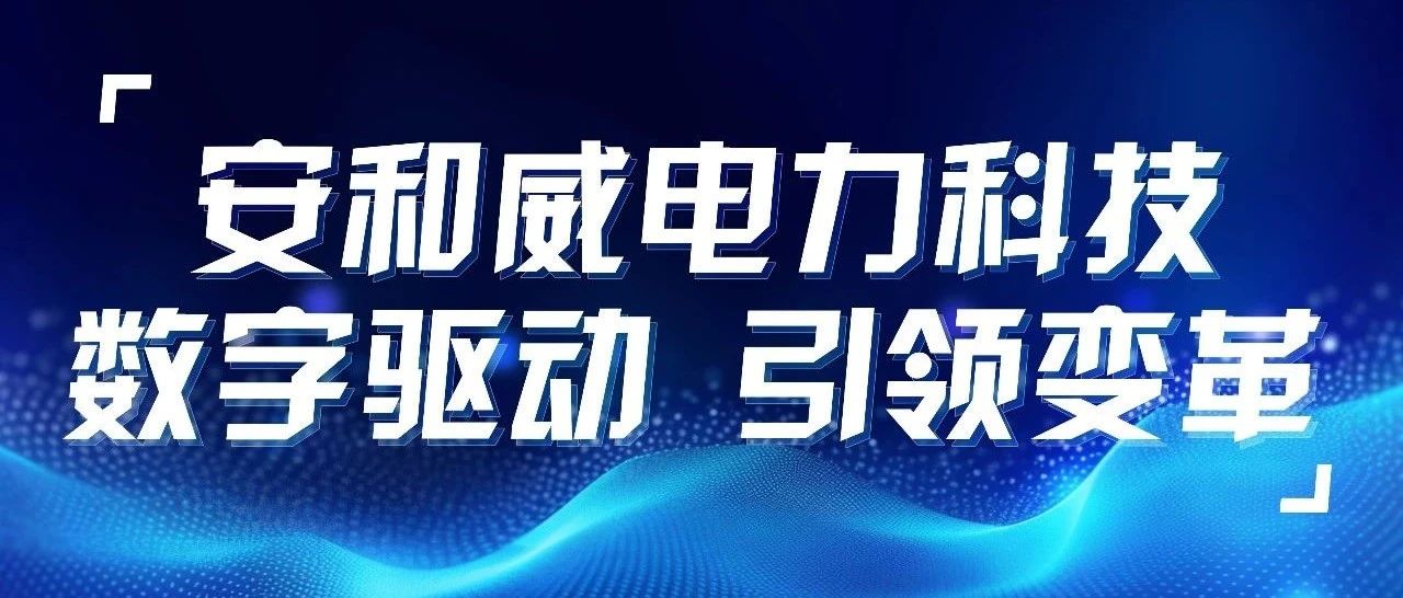 数字驱动 引领变革丨OD体育官网电力科技ERP项目启动大会顺利召开