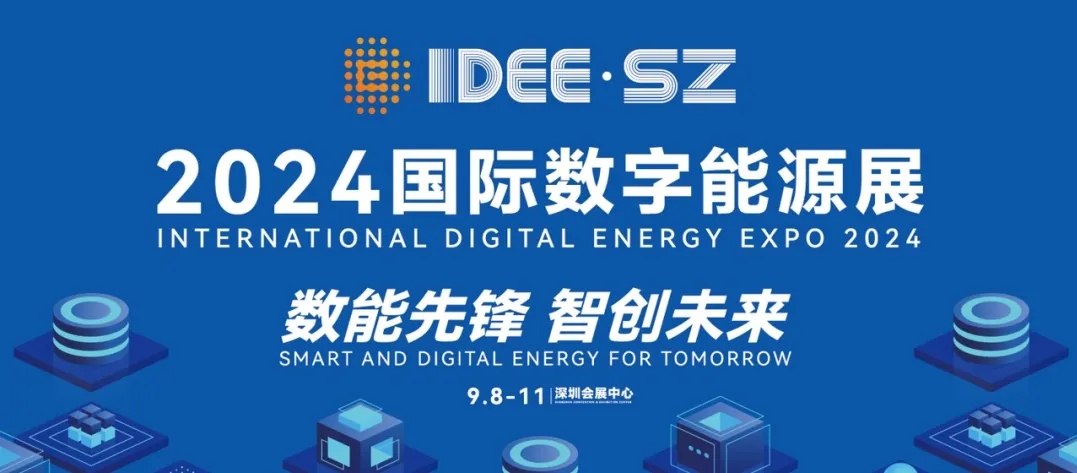 展会邀约丨OD体育官网电力科技亮相国际数字能源展，诚邀莅临指导交流