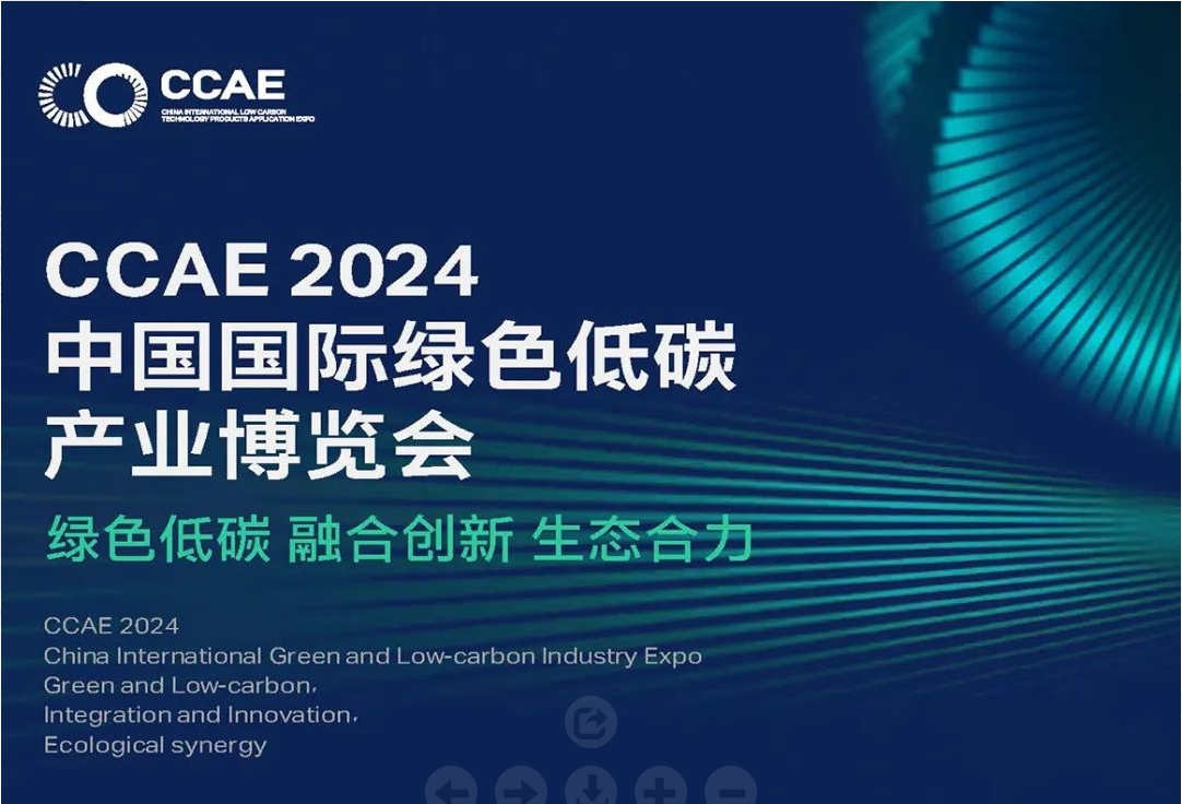 探索绿色未来：OD体育官网在CCAE2024低碳会等您！