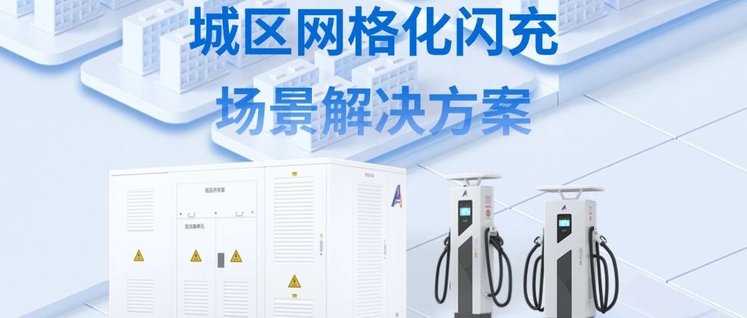OD体育官网如何助力实现城区一公里快充快走？