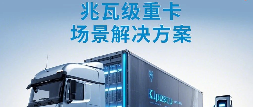 兆瓦级充电先行者｜OD体育官网再下一城，助力江西交投电动重卡超充站